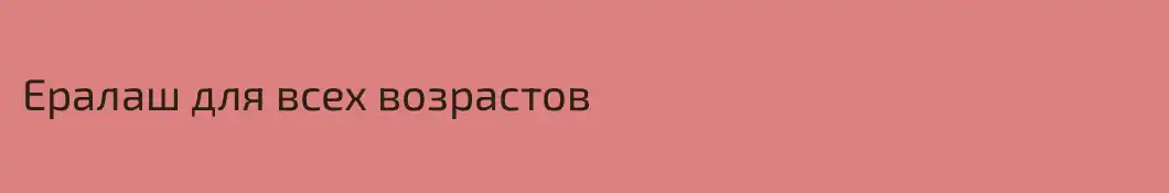 Ералаш для всех возрастов